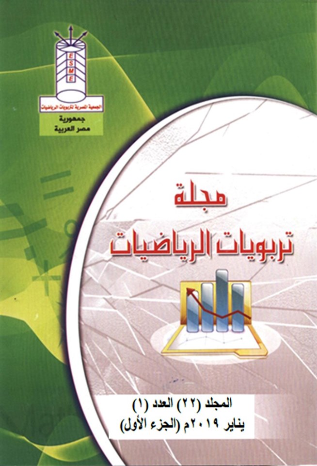 مجلة تربويات الرياضيات
