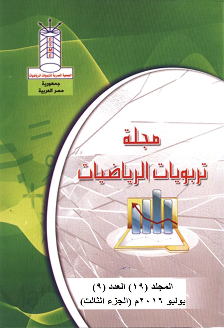 مجلة تربويات الرياضيات